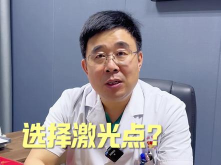 激光点痣?收拾切痣?#医疗科普#科普#医疗美容#泰安