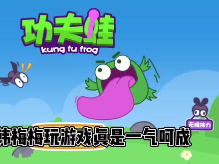 #抖音小游戏 #功夫蛙 你不会还没玩过吧?