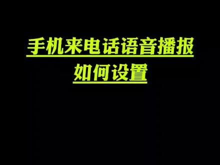 手机来电话语音播报如何设置?#手机使用技巧