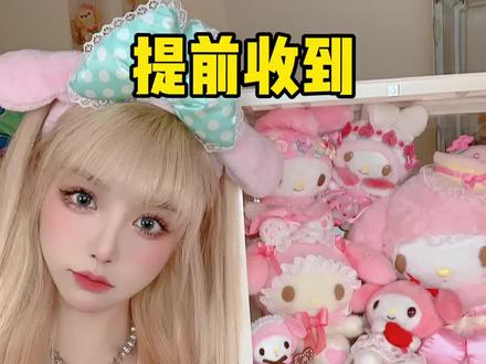 我竟然提前一个月就开始收生日礼物了!美乐蒂生日系列真的绝!#开箱 #三丽鸥 #美乐蒂 #生日礼物