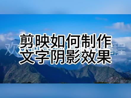 剪映如何制作文字阴影效果#剪映基础入门教程 #教程分享