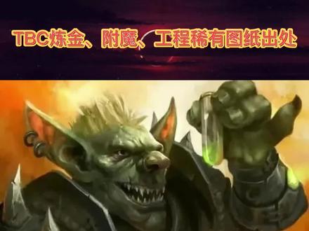 #魔兽世界 #魔兽世界怀旧服 干货分享TBC稀有图纸整理汇总 @魔兽世界坤哥 @DOU+小助手