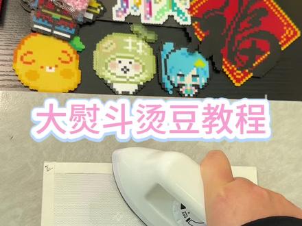 大熨斗烫豆教程终于来啦
#拼豆熨烫 #拼豆 #拼豆图纸 #拼豆diy