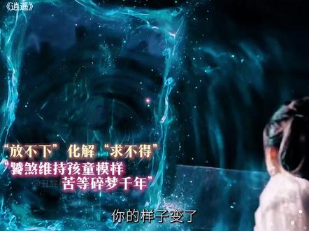 碎梦仙君与凡人相爱堕落成“魅”后被饕煞以放不下而化解。 #逍遥 #赵丽颖 #侯明昊 #谭松韵 #碎梦仙君