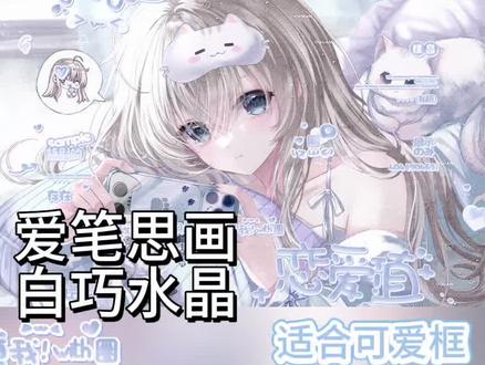 爱笔思画教程-白巧水晶 非常适合打一些可爱底图|原创:📕小米粥 |底图:✅🍬惹情头 3.30中午12:00⬆️#原创圈 #原创头像 #爱笔思画 #水印教程 #爱笔思画水印教程