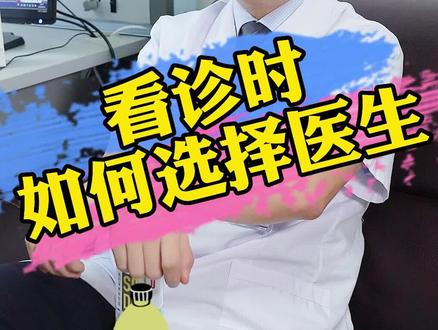 就诊时如何选择#医生 ?#涨知识 #科普 #职称 @抖音小助手 @DOU+小助手
