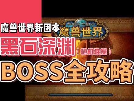 魔兽世界20周年最新团队副本黑石深渊全BOSS攻略