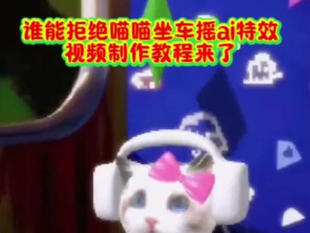 自动喵喵坐车摇 自动喵喵坐车摇ai一键生成 自动喵喵disco教程 自动喵喵坐车摇特效素材 自动喵喵特效拍摄技巧 自动喵喵坐车摇恐怖游戏 自动喵喵坐车摇制作特效 自动喵喵坐车摇ai生成指令 自动喵喵坐车摇免费制作入口 自动喵喵卡点特效 自动喵喵坐车摇特效攻略 自动喵喵坐车摇教程 喵喵坐车摇视频 自动喵喵坐车摇特效制作教程 自动喵喵坐车摇特效口令 自动喵喵坐车摇ai指令 自动喵喵坐车摇免费制作方法 自动喵喵坐车特效 自动喵喵坐车摇怎么拍 自动喵喵disco 自动喵喵坐车摇特效 自动喵喵坐车摇生成方法 自动喵喵坐车摇ai制作方法 自动喵喵坐车摇教程入口 自动喵喵特效使用方法 自动喵喵坐车摇素材 自动喵喵坐车摇制作入口 自动喵喵坐车摇特效制作 自动喵喵坐车摇ai特效教程 自动喵喵手势舞 自动喵喵特效模板 自动喵喵坐车摇免费制作教程 自动喵喵坐车摇bgm 自动喵喵disco我怎么用不了 自动喵喵坐车摇特效指令 自动喵喵 喵喵之歌 自动喵喵特效教程 自动喵喵坐车摇ai特效 自动喵喵坐车摇特效入口 自动喵喵特效在哪里 自动喵喵坐车摇制作教程 自动喵喵口令 自动喵喵特效玩法 自动喵喵坐车摇一键剪同款 自动喵喵特效 喵喵坐车特效 ai自动喵喵坐车摇ai教程 自动喵喵坐车 谁能拒绝喵喵坐车摇特效 谁能拒绝喵喵坐车摇 谁能拒绝喵喵坐车摇教程 喵喵坐车 喵喵坐车摇原版 抖音喵喵坐车摇特效 谁能拒绝摇一摇的猫咪 谁能拒绝喵喵 喵喵喵喵喵喵喵喵洗脑歌曲 谁能拒绝喵喵坐车摇ai制作教程来了~一张照片免费复刻爆款视频! #布偶猫 #我在抖音拍特效 #小云雀AI #爆款视频复刻AI#小云雀复刻爆款视频AI