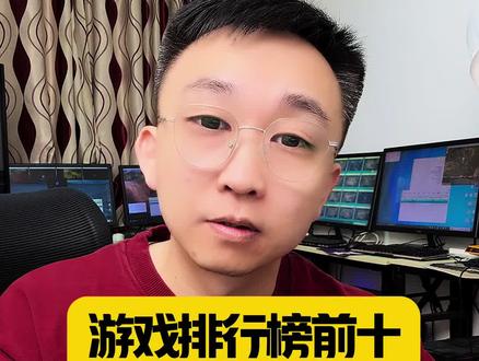 游戏排行榜前十!单设备也能玩游戏 #游戏搬砖 #手游搬砖 #游戏 #游戏打金