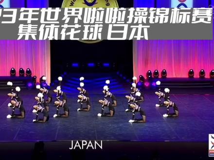 2023年世界#啦啦操 锦标赛 集体花球啦啦操 日本队