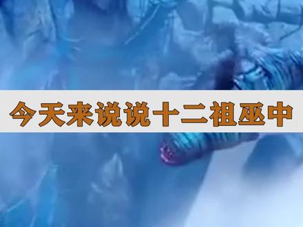 #神话 神话中的十二祖巫,有一个长着八颗脑袋,八条手脚,八条尾巴 @抖音小助手