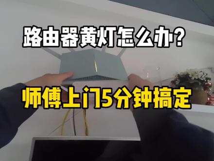 用户自己设置路由器黄灯上不了网怎么办?师傅上门5分钟搞定#无线路由器 #上不了网 #宽带维护 #路由器设置 #宽带小哥