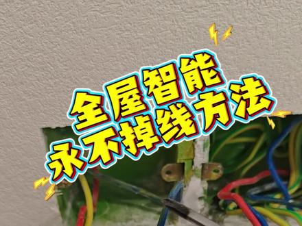 #南阳#米家#全屋智能
永远不会掉线的全屋智能接线方法。
首先全屋一个区域的灯控线全部走到一起,只用下一条灯控线。意思就是客厅的射灯灯带,吸顶灯,磁吸灯,所有的灯只用一个灯控线,假如你用传统开关的话,按一下全屋会打开,再按一下全屋会关闭。这个意思就是一个区域用的一个灯控线。
其次在添加的时候把这个灯线通电,通电之后添加设备。
添加设备之后要把灯控线和火线直接接在一起。
这样子设备永远就不会掉线,因为负载不通过开关,不因为开关的继电器异常而导致设备断电。但是要注意,如果换灯具的时候一定要断空开。只是通过手机或者开关把灯具给断电了,是没办法让灯彻底断电的,灯是带电的。 #米家