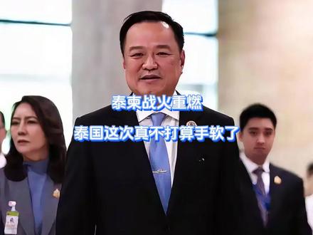 泰柬战火重燃,泰国这次真不打算手软了 时隔不到50天,在懂王亲自调停后,柬泰边境再起战火,泰国这次下了狠手,初次上场直接出动战斗机,猛轰柬军目标。一夜之间边境至少3.5万人被卷入战火,泰国新总理下了死命令,一定要打疼洪森。#硬核深度计划 #抖音精选 #全球创作者计划