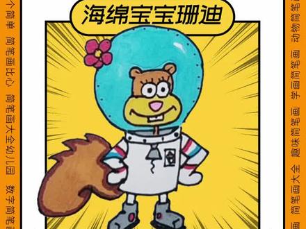简单易学,看一眼就会的海绵宝宝珊迪简笔画#简笔画 #一起学画画 #跟着教程学画画 #海绵宝宝