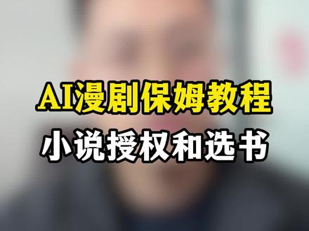 AI漫剧到底怎么做? #AI漫剧 #御灵AI #动漫 #漫剧 #动态漫