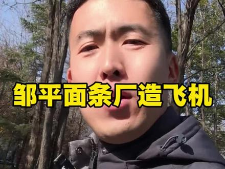 邹平面条厂造飞机#江泷面条 #手搓飞机