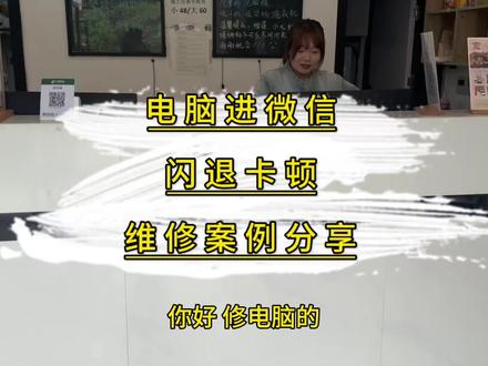 电脑进微信就闪退?看我如何解决