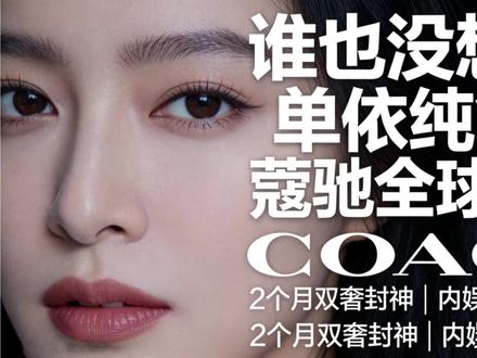 #星火计划#单依纯 #蔻驰 #COACH #单依纯蔻驰代言@抖音创作小助手 @DOU+小助手