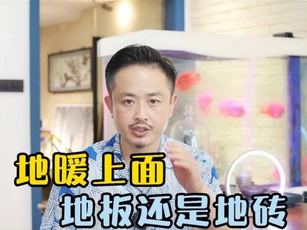 地暖上面铺地板好还是地砖好,地暖上的地砖散热更好,脚感更舒服,也更环保好打理 #设计师有余 #地暖