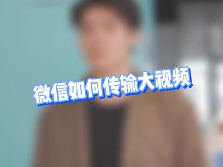 微信怎么传输大文件,开发者大神教你一招搞定#讯飞开放平台