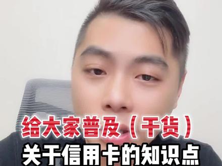 给大家普及(干货)关于信用卡的知识点#亚马逊 #跨境电商 #亚马逊运营 #十七说跨境 #干货