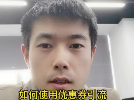 商家联盟如何使用优惠券引流#异业联盟 #商家联盟 #商家联盟小程序 #知识分享