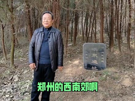 郑州西南郊的暖泉附近,还有一个冰泉,一暖一凉,自然奇观!