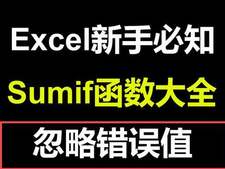 sumif忽略错误值求和详解#excel #wps #excel函数