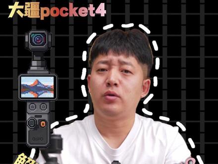 大疆pocket4,解决90%的拍摄痛点? #大疆pocket4#新机发布#大疆#郝金彪