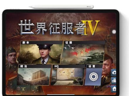 世界征服者4 #ios手机游戏