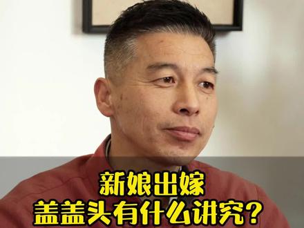 结婚时新娘为什么会戴红盖头呢?有什么特殊的寓意吗?#婚俗 #习俗 #婚嫁
