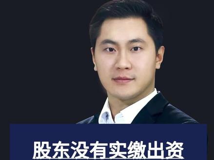 股东没有实缴出资的几个坑你知道吗? 股东没有实缴出资有三个坑。
1、可能拿不到公司分红;
2、可能会被大股东恶意增资稀释持股比例;
3、转让股权后,可能会被牵连承担连带责任。
#合伙创业 #股权#自媒体创业 #知识前沿派对 #知识领航者 @抖音热点宝 @抖音小助手 @DOU+小助手 @抖音课堂