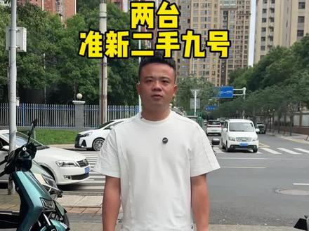 两台准新九号,新车的品质,二手的价格。性价比直接拉满#常德 #二手电动车 #常德同城 #强烈推荐 #日常分享
