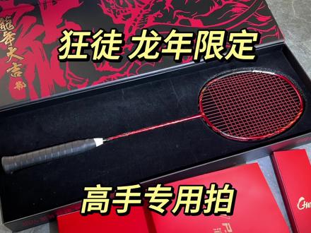 狂徒龙年限定。高手专用球拍。
#羽毛球 #羽毛球拍 #羽毛球装备 #羽毛球教学 #浦锐