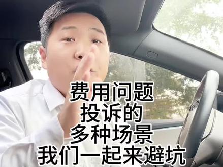 费用问题投诉的多种场景,我们一起来避坑