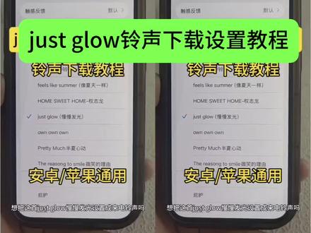 你们要的justglow铃声设置教程来了
#justglow铃声设置
#justglow铃声
#justglow铃声下载
#justglow#剪映
just glow怎么设置微信铃声
justglow微信铃声
justglow口哨声
justglow铃声30秒
justglow汽水音乐
justglow慢慢发光