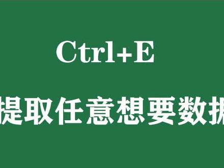 比分课堂#办公技巧 #办公软件技巧 excel 提取任意数据技巧,你掌握了吗?视频下方留言下次为你解决问题。