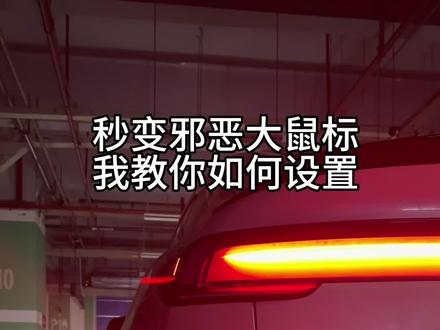 邪恶大鼠标如何设置10秒钟教会你,记不住的点赞加收藏#特斯拉 #特斯拉model3 #焕新版ModelY #焕新版Model3 #特斯拉使用小技巧