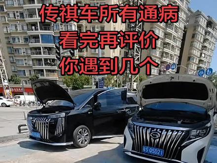 传祺车通病 #传祺 传祺车通病 漏油 涡轮增压 车门 导航等等
#传祺M8 是改进了吗