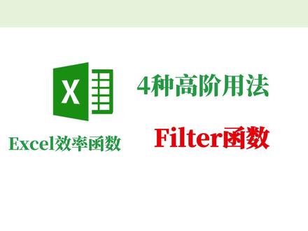 Filter函数4个实战案例,小白秒变职场数据高手~ Filter函数高阶用法,帮你从小白蜕变成职场达人#filter函数 #excel教学 #excel函数 #表格技巧 #办公技巧 @DOU+上热门 @抖音小助手 @抖音创作灵感