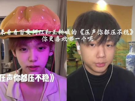 来看看百变阿红和王斩喊的《压声你都压不稳》你更喜欢哪一个呢#喊麦 #压声你都压不稳 #王斩 #百变阿红