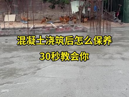 混凝土浇筑后如何科学养护?这几点很关键 #茂名自建房 #自建房 #农村自建房 #农村建房 #粤西