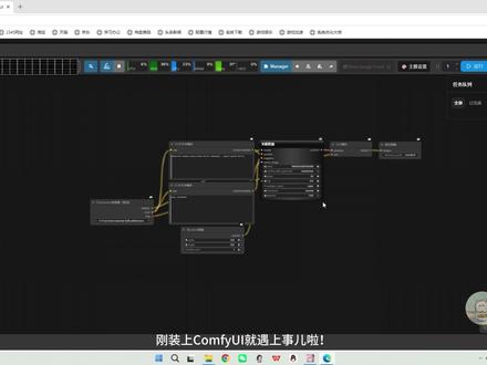 搞定ComfyUI半英半中汉化不全bug✅亲测有效 刚新装ComfyUI的宝子,明明装的是汉化版本、也开启了中文模式,但说它是全中文界面吧,确实有不少中文内容,但又汉化得一点都不彻底。
汉化不完全应该是很多刚开始接触的宝子,都遇到过这个情况👇
尤其是K采样器、Manager插件面板
参数、按钮中英文混在一起,界面乱糟糟的
找功能靠猜,调参数靠蒙,还要额外开翻译工具
强迫症真的受不了,作图效率直接被拖垮!
我最开始也纠结了超久
一直以为是自己安装错了,或者汉化包有问题
反复卸载重装、检查设置,折腾了大半天!
最后才发现,根本不是版本和安装的问题!
只是少了一步关键配置,再加上软件缓存残留
才导致界面汉化残缺不全✅
今天把我亲测有效的完整解决方法分享给大家
零基础新手也能一次性搞定,彻底告别半吊子汉化!
📝 完整实操步骤
1、在软件打开后的界面点击左下方的设置按钮
2、在设置按钮中滚动下滑,找到一个AGL的按钮,点击进去
3、找到在页面中在这个写有language的后面选项
选项有两种情况:
情况一:如果你的这里显示已经是English,那你直接选择简体中文就行,那就完成了
情况二:如果你的这里显示是中文,那你需要先改为English,切换后要等它更新一会儿,然后重新又点入相同的地方,再切换成简体中文就行
等退出来以后,就发现我们设置完瞬间焕然一新!🎉
不管是全局界面、采样器参数,还是Manager菜单、右键面板
全部全覆盖完美汉化,再也没有中英文混杂的情况!
不用再对着英文界面反复对照翻译
有同款困扰的宝子赶紧码住收藏!
再也不用被这个小bug拖慢学习进度~
✨ 哈喽~我是名叫张猫猫的设计师🌿
一枚多年做景观、平面设计和剪辑动画,最近一直在自己摸索自学AI设计。全程都是实打实踩坑、试错、慢慢摸索出来的经验!
所以我打算把学AI路上遇到的所有问题、踩过的坑,都一一分享出来。
主业景观/平面设计|沉浸式自学AI辅助设计
专注分享设计师专属AI干货、实操技巧、避坑指南
想入门AI设计、提升作图效率,或是需要图纸代画、设计答疑
都可以随时滴滴我,看到都会回复!
持续更新设计&AI干货,想学设计、玩转AI作图的小伙伴,记得关注不迷路~
#ComfyUI教程#AI学习日常分享 #AI景观设计 #AI平面设计 #ComfyUI汉化