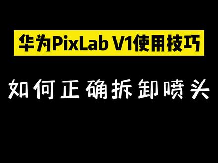 华为V1正确拆卸喷头#华为 #打印机 #办公设备 #鸿蒙 #V1