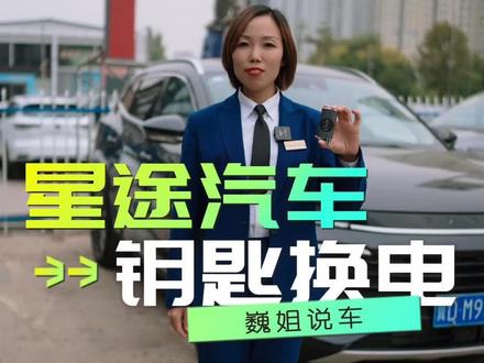 星途车钥匙怎么更换电池?#支持国产 #国产之光 #星途揽月 #汽车零部件 #专业的事交给专业的人