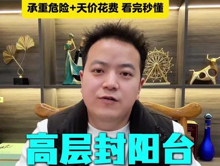 封阳台别乱装大玻璃!高层7大致命风险,商家打死不说#封阳台避坑 #大玻璃封阳台 #高层封窗 #装修踩坑 #门窗装修