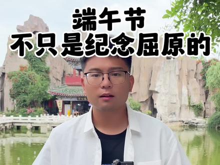 端午节其实不只是纪念屈原的,端午节到底是怎么来的?#阿远旅行 #民俗文化 #端午节 #全能导游 #旅行大玩家