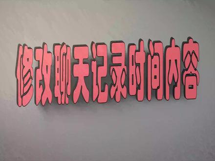 聊天记录录屏修改/微信聊天记录日期修改/怎么改QQ聊天时间/微信聊天日期显示改为年月日/修改qq聊天记录日期/如何修改微信聊天时间/p图修改日期/修改聊天记录时间日期/微信聊天记录修改/手机qq聊天时间怎么改/聊天记录怎么改时间/修/微信聊天记录内容/微信怎么改时间和日期/微信聊天时间修改器插件/怎样修改聊天记录的日期#聊天记录录屏 #聊天记录录屏视频 #微信聊天记录 #聊天录屏 #聊天录屏修改时间日期 #微信聊天时间 #微信聊天日期
微信聊天日期显示设置更改
手机怎么修改图片时间和日期
qq怎么改聊天时间显示