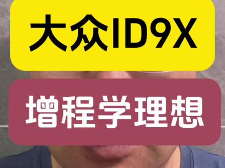 大众ID 9X配EA211增程器还跟理想对标?